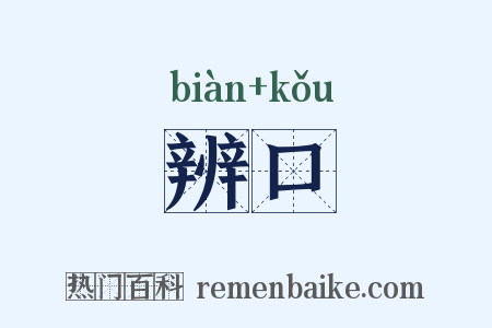 辨口是什么意思的图片